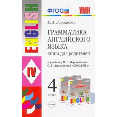 Английский язык, книга Английский язык. 4 класс. Книга для родителей к учебнику И.Н. Верещагиной, О.В. Афанасьевой. ФГОС купить по скидке