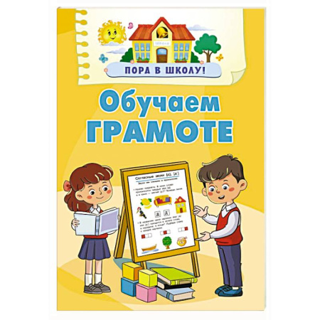 Общая подготовка к школе, книга Обучаем грамоте купить по скидке