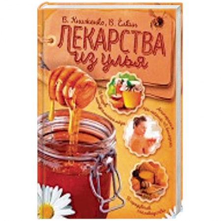 Мед. Прополис. Пыльца, книга Лекарства из улья купить по скидке