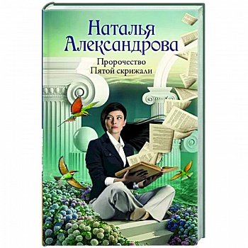 Пророчество Пятой скрижали