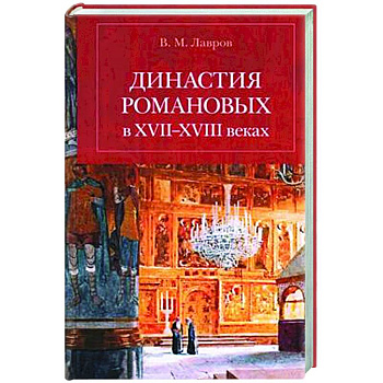 Династия Романовых в XVII-XVIII веках