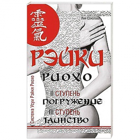 Книги, книга Рэйки Риохо. Погружение (II ступень).Таинство (III ступень). Рэйки Риохо и самопознание купить по скидке