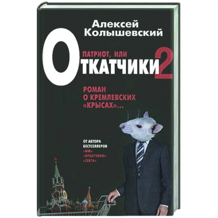 Книги, книга Патриот. Жестокий роман о национальной идее купить по скидке