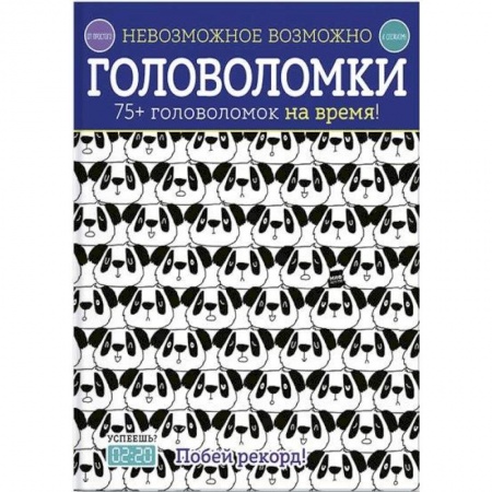 Кроссворды, головоломки, комиксы, книга Головоломки. 75+ головоломок на время! купить по скидке