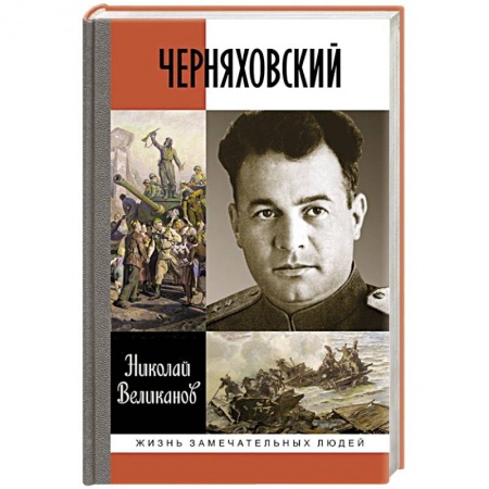 Книги, книга Черняховский купить по скидке