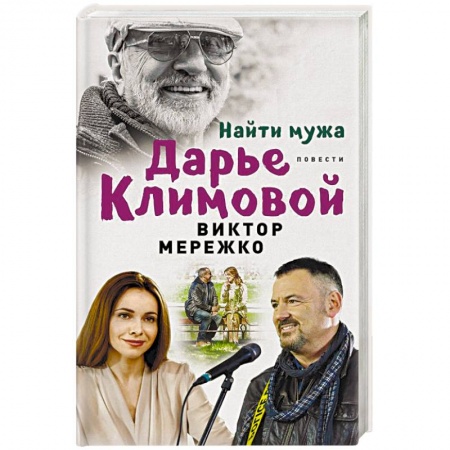 Русская современная проза, книга Найти мужа Дарье Климовой купить по скидке