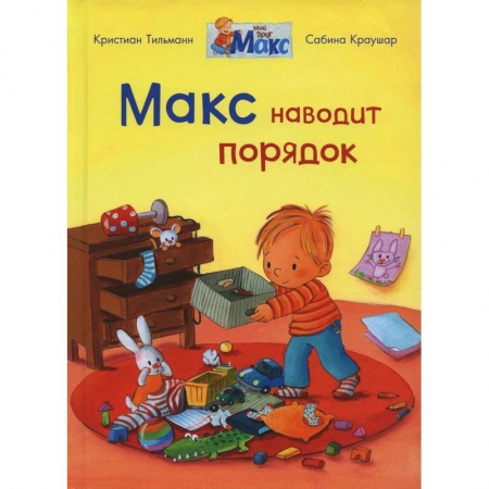 Книги для дошкольников (4-6 лет), книга Макс наводит порядок купить по скидке