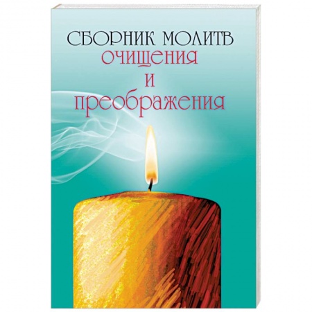 Книги, книга Сборник молитв очищения и преображения купить по скидке