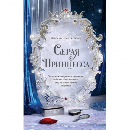 Зарубежная литература для детей, книга Серая принцесса купить по скидке