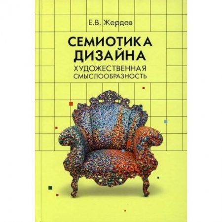 Декоративно-прикладное искусство, книга Семиотика дизайна: художественная смыслообразность купить по скидке