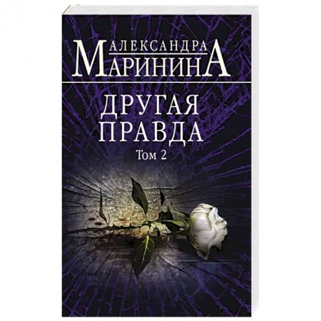Отечественный женский детектив, книга Другая правда. Том 2 купить по скидке
