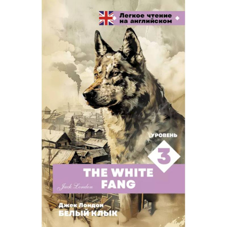 Чтение на английском языке, книга Белый клык. Уровень 3 = The White Fang купить по скидке