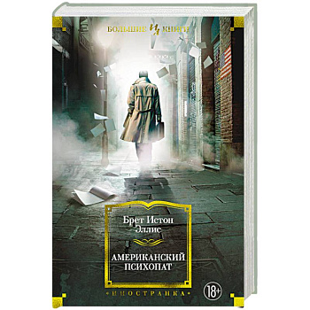 Американский психопат