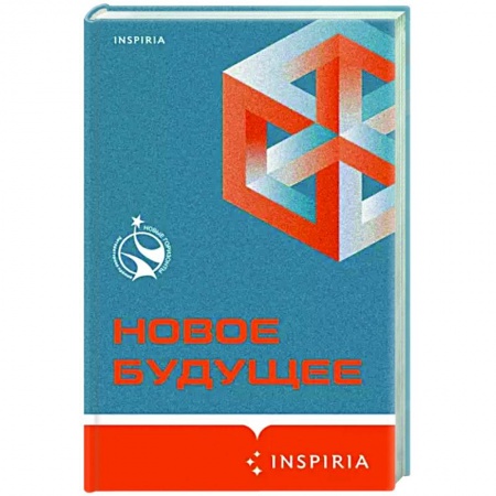 Классическая русская фантастика, книга Новое Будущее купить по скидке