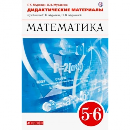 Математика. Алгебра. Геометрия, книга Математика. 5-6 классы. Дидактические материалы к учебникам Г. К. Муравина, О. В. Муравиной. ФГОС купить по скидке