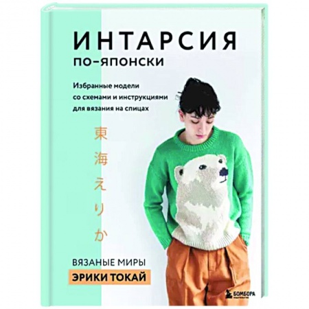 Книги, книга Интарсия по-японски. Вязаные миры Эрики Токай. Избранные модели со схемами и инструкциями купить по скидке