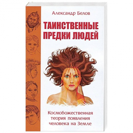 Книги, книга Таинственные предки людей. Космобожественная теория появления человека на Земле купить по скидке