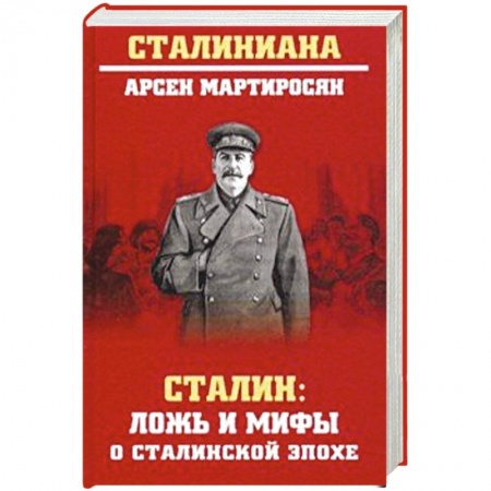 Мемуары, биографии военных деятелей, книга Сталин : ложь и мифы о сталинской эпохе купить по скидке