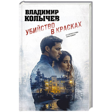 Отечественный мужской детектив, книга Убийство в красках купить по скидке