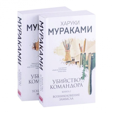 Классическая художественная проза, книга Убийство Командора: Книга 1. Возникновение замысла. Книга 2. Ускользающая метафора (комплект из 2-х книг) купить по скидке