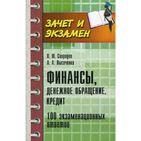 Книги, книга Финансы, денежное обращение, кредит. 100 экзаменационных ответов купить по скидке