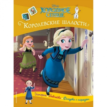 Сказки, книга Холодное сердце. Королевские шалости. История, игры, наклейки купить по скидке