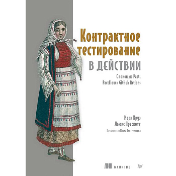 Контрактное тестирование в действии