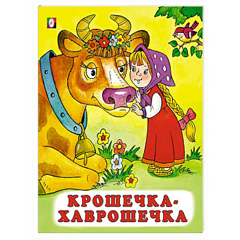 Крошечка-хаврошечка