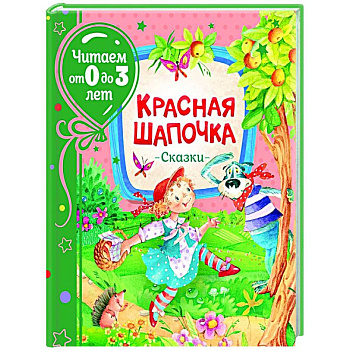 Красная шапочка. Сказки