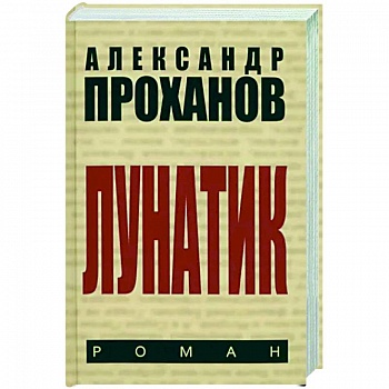Лунатик