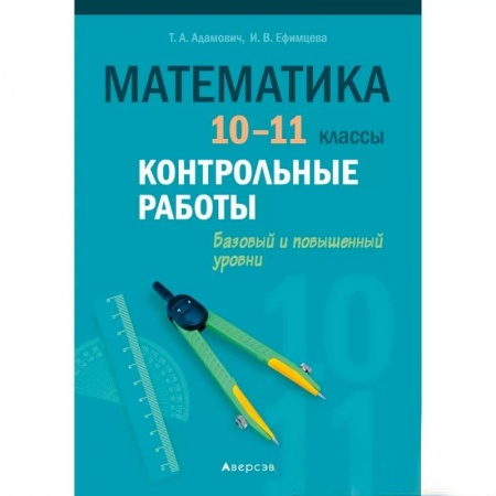 Математика. Алгебра. Геометрия, книга Математика. 10 - 11 кл. Контрольные работы (базовый и повышенный уровни) купить по скидке