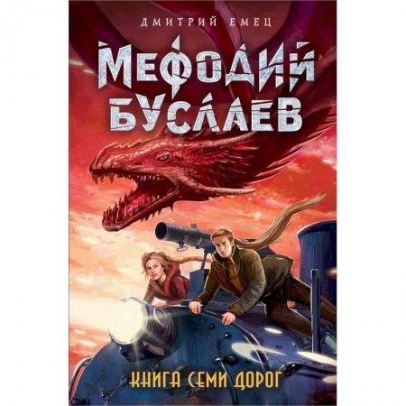 Мистика. Фантастика. Фэнтези, книга Книга Семи Дорог купить по скидке