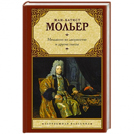 Зарубежная классика, книга Мещанин во дворянстве и другие пьесы купить по скидке