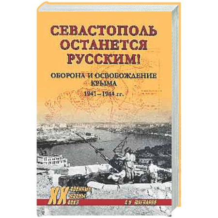 Вторая мировая война (1939-1945), книга Севастополь останется русским! Оборона и освобождение Крыма 1941-1944 гг. купить по скидке