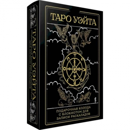 Гадание по картам Таро, книга Таро Уэйта купить по скидке