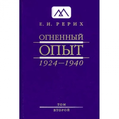 Живая этика (Агни-йога) (Н. и Е. Рерих), книга Огненный Опыт. 1924 — 1940. в 11 томах. Том 2 купить по скидке