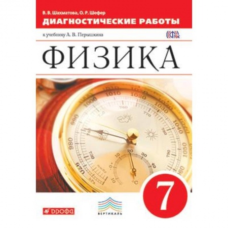 Физика. Астрономия, книга Физика. 7 класс. Диагностические работы к учебнику А.В. Перышкина. Вертикаль купить по скидке