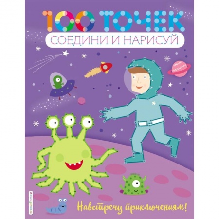 Досуг, творчество и кулинария, книга Навстречу приключениям! купить по скидке