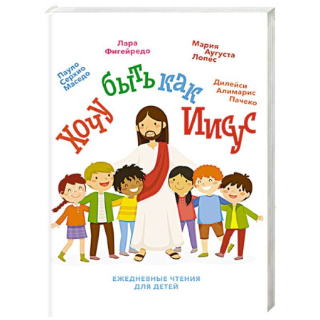 Религиозная литература для детей, книга Хочу быть как Иисус купить по скидке