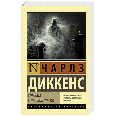 Зарубежная классика, книга Комната с привидениями купить по скидке