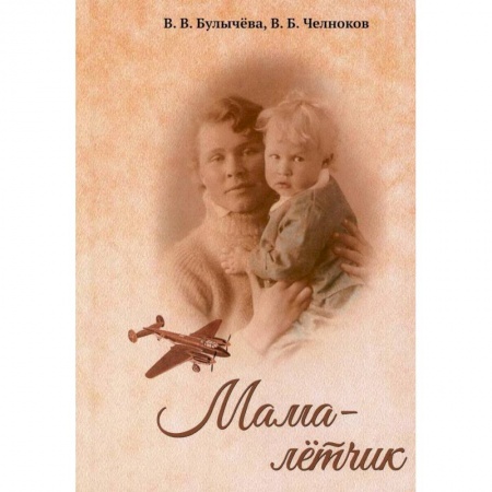 Мемуары, биографии военных деятелей, книга Мама - лётчик купить по скидке