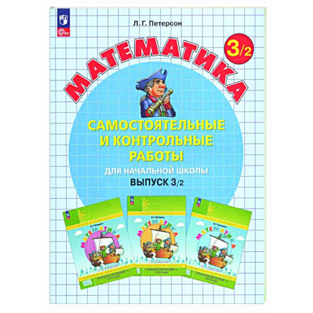 Математика. Алгебра. Геометрия, книга Самостоятельные и контрольные работы по математике для начальной школы: Учебное пособие. 3 класс. Выпуск 3. Вариант 2 купить по скидке