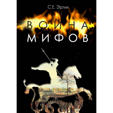 Книги, книга Война мифов. Память о декабристах на рубеже тысячелетий купить по скидке
