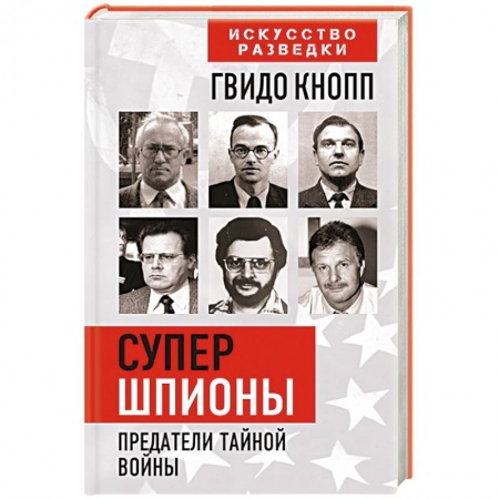 Всемирная история, книга Супершпионы. Предатели тайной войны купить по скидке
