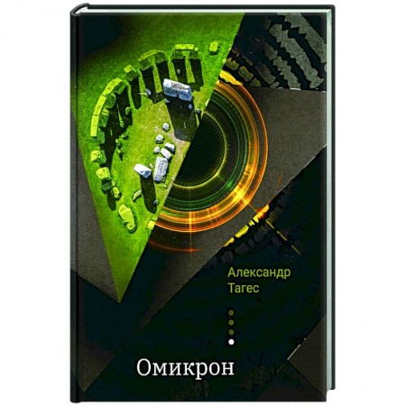 Эзотерика. Оккультизм, книга Омикрон купить по скидке