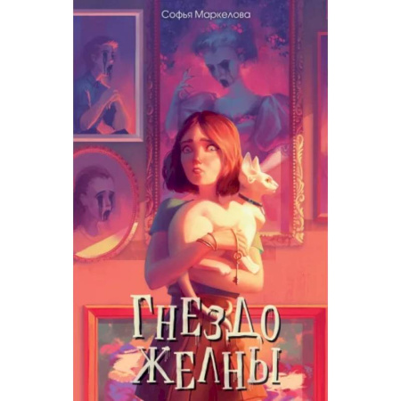 Мистика. Фантастика. Фэнтези, книга Гнездо желны купить по скидке