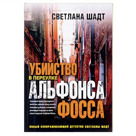 Книги, книга Убийство в переулке Альфонса Фосса купить по скидке