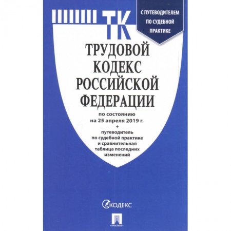 Право. Юриспруденция, книга Трудовой кодекс Российской Федерации по состоянию на 1 марта 2021 г купить по скидке