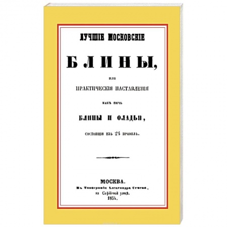 Книги, книга Лучшие московские блины, или практические наставления как печь блины и оладьи, состоящие из 24 правил+Варенья, желе, шербеты, наливки, пастилы и другие изготовления из ягод и фруктов купить по скидке