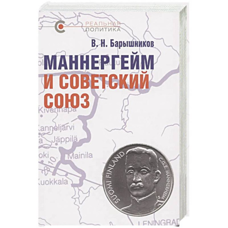 Россия в XIX - начале XX вв., книга Маннергейм и Советский Союз купить по скидке